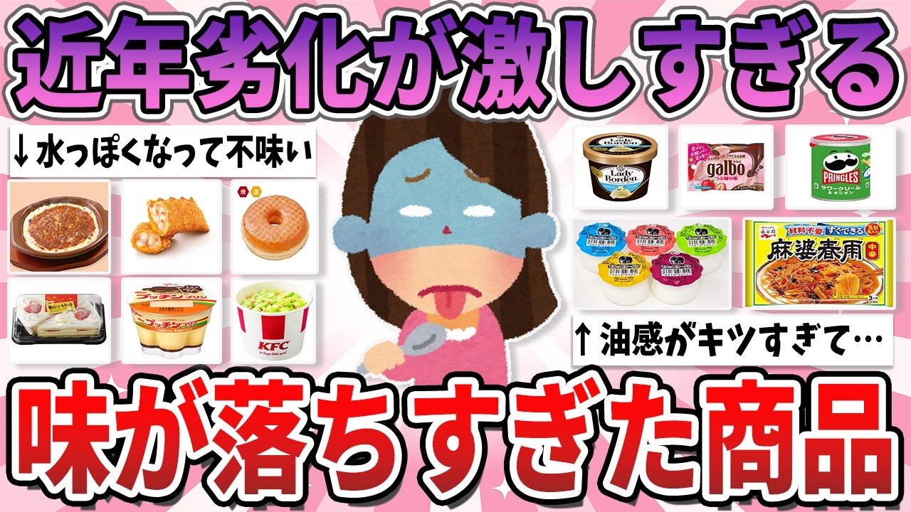 【有益】本当に許せない…最近劣化して味が落ちたなと思うもの【ガルちゃん】