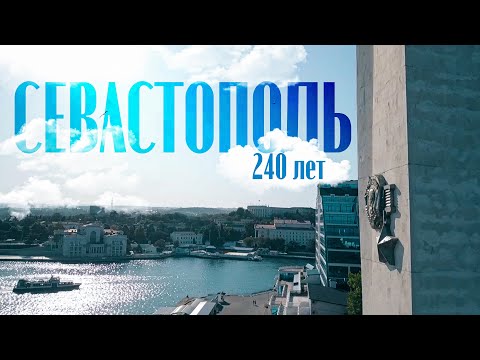Севастополь - ЛУЧШИЙ город для жизни в КРЫМУ / 240 лет / новые объекты / 3D / @travel-show