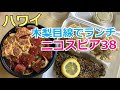 【木梨目線で行くハワイのレストランVlog‼️】ハワイ紹介番組「木梨目線」の中で紹介されたニコスピア38に！番組内で憲さんとフミヤさんが食べたもの同じものを食べてきましたよ〜♪