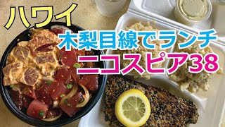 【木梨目線で行くハワイのレストランVlog‼️】ハワイ紹介番組「木梨目線」の中で紹介されたニコスピア38に！番組内で憲さんとフミヤさんが食べたもの同じものを食べてきましたよ〜♪