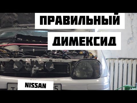 ДИМЕКСИД ДВИГАТЕЛЯ nissan | КАК ПРАВИЛЬНО ПОМЫТЬ И ПРОМЫТЬ ДВС