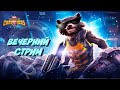 СТРИМ! Вечерний стрим | Марвел Битва Чемпионов