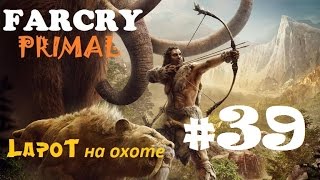 Far Cry Primal #39. \