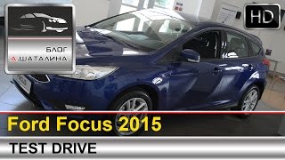 Ford Focus 3 (Форд Фокус) 2015 первое знакомство - обзор Шаталина Александра