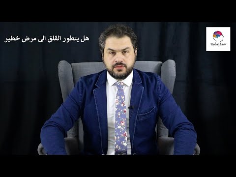 فيديو: هل القلق مرض عقلي؟