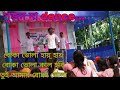 সুজন দা dence... বোকা ভোলা হায় হায় বোকা ভোলা কাল হবি তুই আমার বোকা ভোলা #lxrakibvlogs