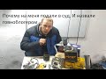 Как на меня подали в суд и ответ на видео человека который это сделал.