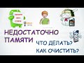 Недостаточно памяти телефона.Как очистить память андроид