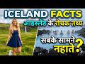 सबके सामने खुले में नहाते || ICELAND FACTS IN HINDI || ICELAND AMAZING FACTS || ICELAND INFORMATION