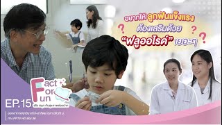 Fact For Fun EP. 15 ตอน อยากให้ลูกฟันแข็งแรง ต้องเสริมด้วย “ฟลูออไรด์” เยอะๆ จริงมั้ย?