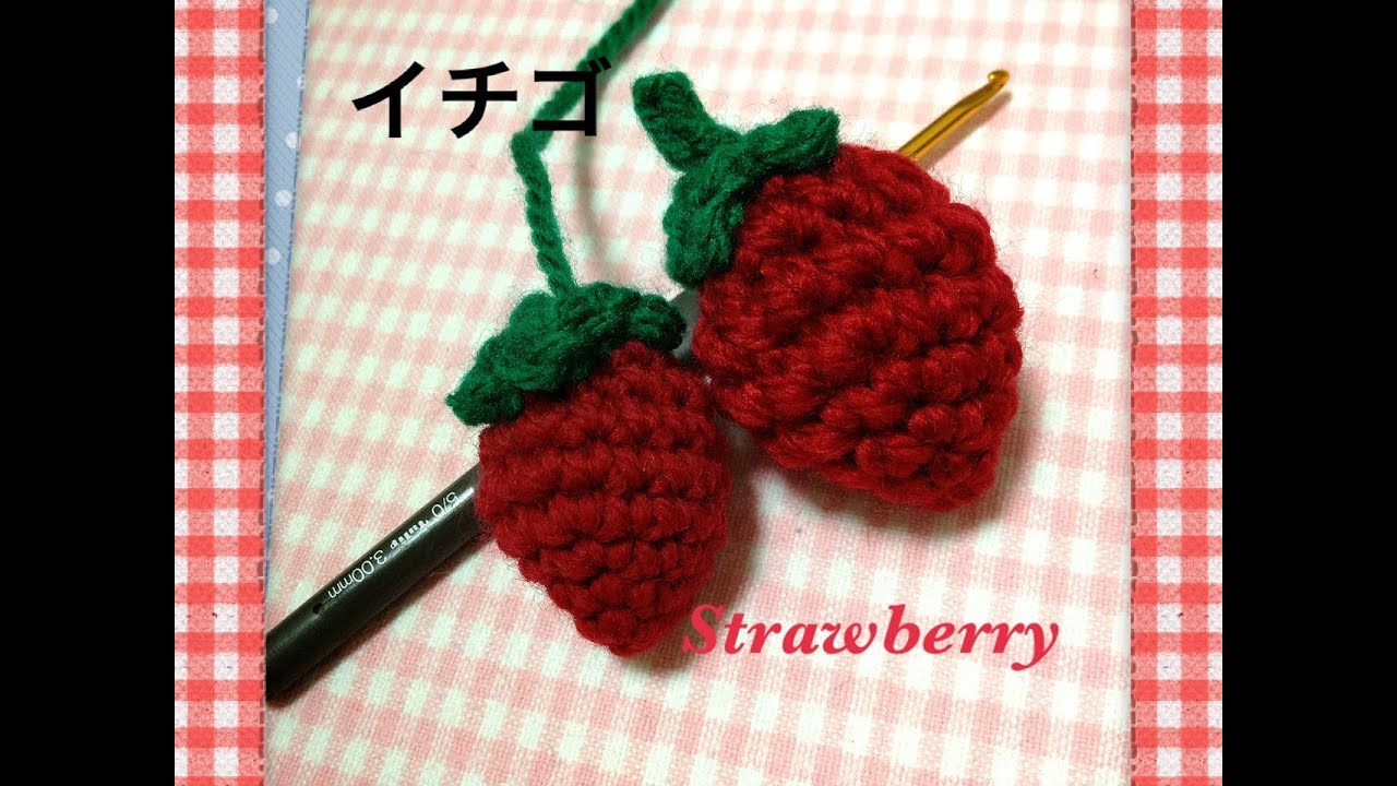 Strawberry いちごの編み方解説 Crochet Fruit かぎ針編みで苺 Youtube