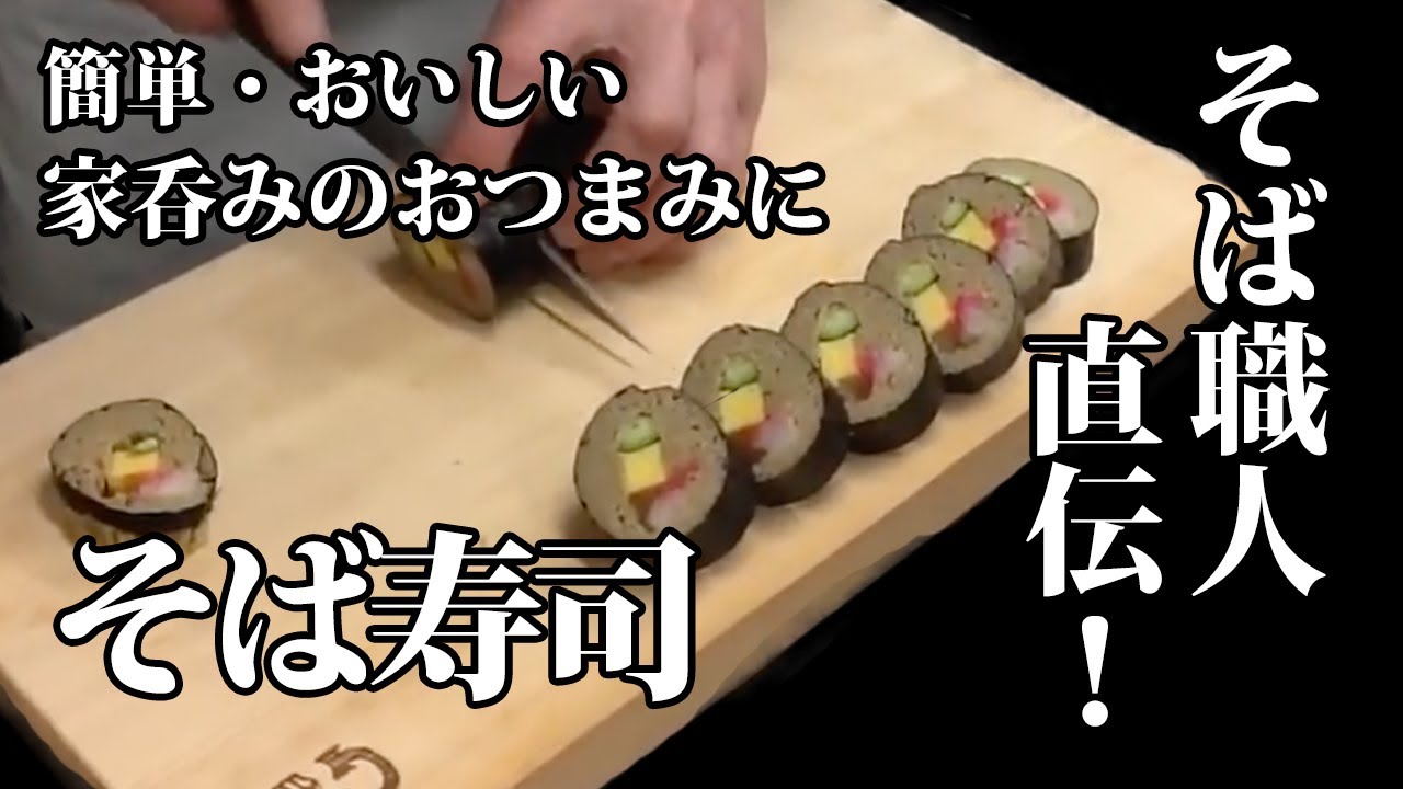 「そば寿司」の作り方★信州小布施のそば職人直伝のレシピ