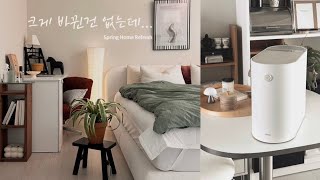 봄맞이🌿 집 분위기 바꾼 하루 | 언박싱 📦| 침구교체 | 연어솥밥 | 식물정리