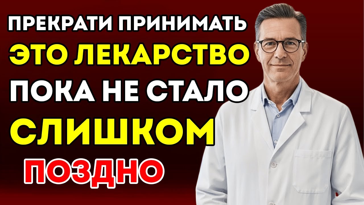 Я КАРДИОХИРУРГ, И Я СОЖАЛЕЮ, Что Не Предупредил Вас РАНЬШЕ Об Этом ЛЕКАРСТВЕ…?