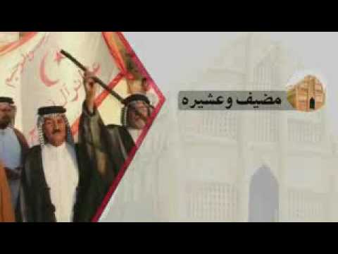 برنامج مضيف وعشيره يلتقي و عشائر ال بوحية خفاجة