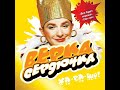 Verka Serduchka - Garotas