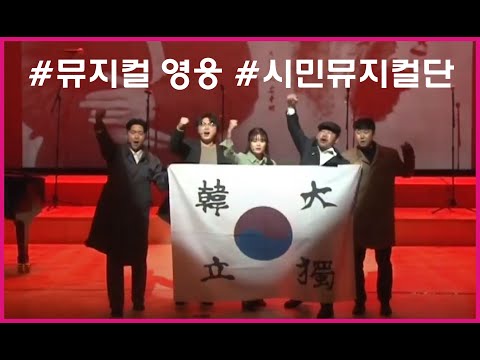 #뮤지컬 #영웅 #그날을기약하며@