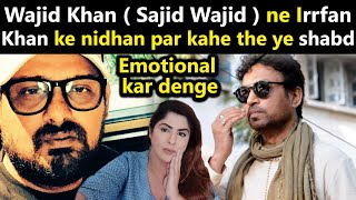 Wajid Khan ( Sajid Wajid ) ne Irrfan Khan ke nidhan par kahe the ye shabd , emotional kar denge