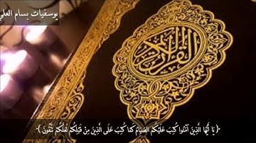 [ من سوره البقره ] يَا أَيُّهَا الَّذِينَ آَمَنُوا كُتِبَ عَلَيْكُمُ الصِّيَامُ ||