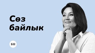 СӨЗ БАЙЛЫКТЫ ӨСТҮРҮҮ ҮЧҮН 4 ЫКМА