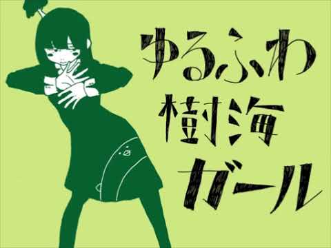 【ワンコ】ゆるふわ樹海ガール（石風呂）／かなたろ。【歌ってみた】