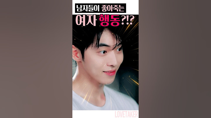 '의외로' 남자가 좋아하는 여자행동 #연애