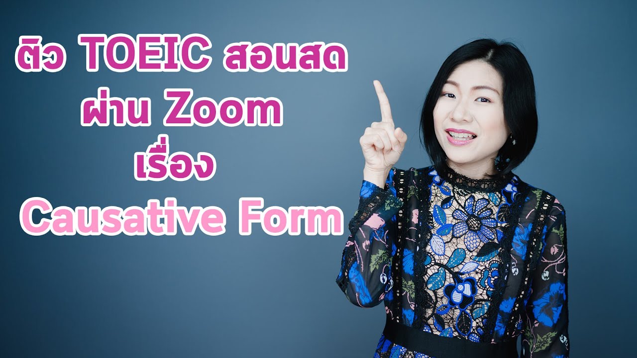 ติว TOEIC ฟรีเรื่อง Causative Form #ติวโทอิค #TOEIC #สอนโทอิค