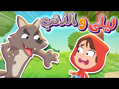 أغنية ليلى والذئب ليلى في الغابة قناة هدهد 