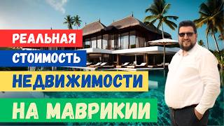 Недвижимость на Маврикии: $200 000 и $5 000 000 - сравнение цен. Что купить на Маврикии?