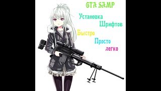 Красивый шрифт для GTA SAMP