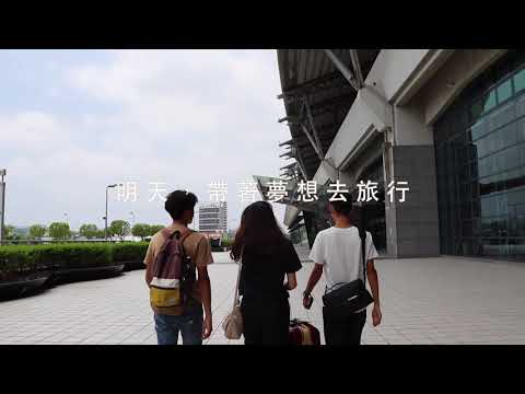 CMSA17th晚會預告片(高畫質版)「明天忠於要旅行，快來搭上我們的A380！」