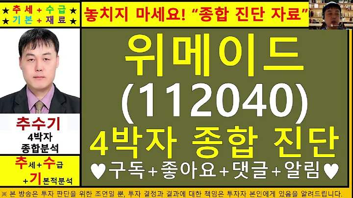위메이드(112040)종목진단및향후주가전망 추수기(추수)전문가