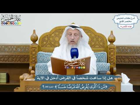 3454 - هل إذا سامحت شخصاً في القرض أدخل في الآية (من ذا الذي يقرض الله قرضا حسنا...) - عثمان الخميس