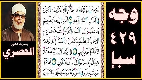 صفحة 429 سورة سبإ - بصوت الحصري - أفترى على الله كذبا أم به جنة بل الذين لا يؤمنون بالآخرة في العذاب