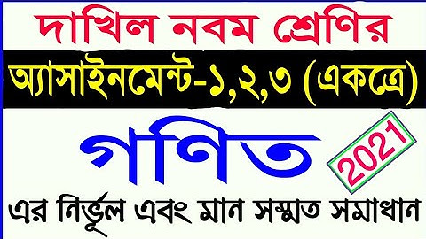 dakhil class 9 math assignment 2021 || দাখিল নবম শ্রেণির গণিত অ্যাসাইনমেন্ট ১,২,৩ এর সমাধান (২০২১)