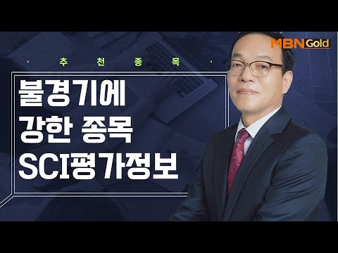 생쇼 종목추천 불경기에 강한 종목 SCI평가정보 생쇼 김동호 매일경제TV 