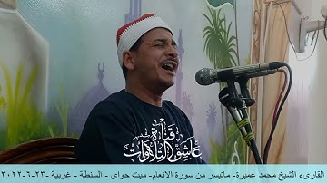 القارىء الشيخ محمد عميرة- ماتيسر من سورة الانعام- ميت حواى - السنطة - غربية -23-6-2022
