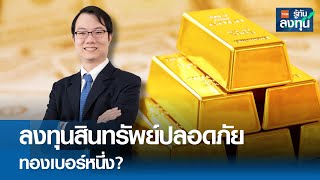 ลงทุนสินทรัพย์ปลอดภัย ทองเบอร์หนึ่ง? I TNN รู้ทันลงทุน I 01-05-67