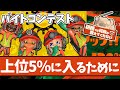 【初心者でもわかる】バイトチームコンテストで上位5%に入るために意識すべきことまとめ【#スプラトゥーン3 】