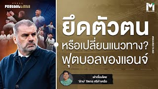 Football : ยึดตัวตน หรือเปลี่ยนแนวทาง ฟุตบอลของแอนจ์ | Footballista EP.846