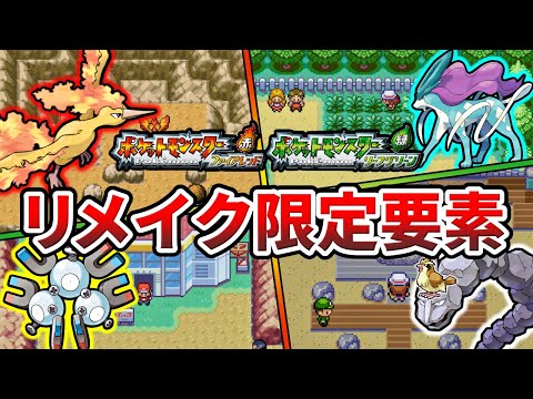 ポケモンFRLGの初代から改変された要素まとめ【ファイアレッド】【リーフグリーン】【ゆっくり解説】