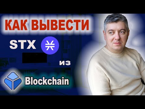 КАК ВЫВЕСТИ МОНЕТУ #STX ИЗ КОШЕЛЬКА BlockChain ? | ВЫВОД НА Binance.