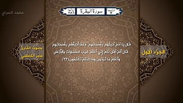 القران الكريم | الجزء الاول :بصوت عامر الكاظمي .مكتوب . #للقناة المواكب الفضائية