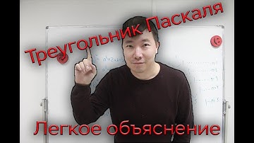 Треугольник Паскаль. Как применять на простом примере!