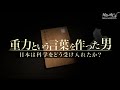 重力という言葉を作った男 日本は科学をどう受け入れたか?|ガリレオX第103回