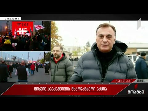 მიხეილ სააკაშვილის მხარდამჭერი აქცია რუსთავის მე-12 დაწესებულებასთან