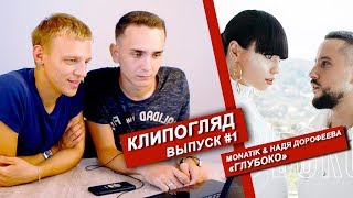 Клипогляд / Выпуск #1 / Реакция на клип  Monatik & Надя Дорофеева - Глубоко...