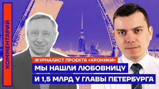 Мы нашли любовницу и 1,5 млрд у главы Петербурга | Журналист проекта «Хроники» Александр Шуршев