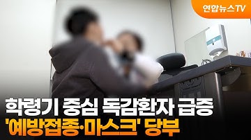 학령기 중심 독감환자 급증…