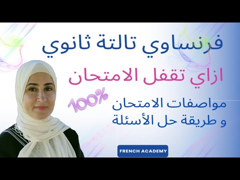 فرنساوي ثالثة ثانوي مواصفات الامتحان كيف تحل الأسئلة المقالي القواعد المواقف الوثيقتين